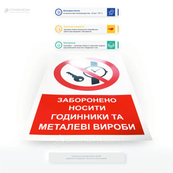 Знак безопасности P008 «Запрет металлических изделий и часов», который используется для предупреждения людей о запрещении ношения металлических предметов, в частности часов, в определенных зонах или при выполнении определенных работ.