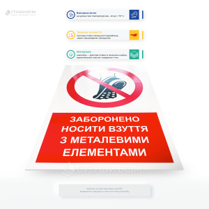 Знак заборони P035 «Заборонено носити взуття з металевими шипами», який застосовують в приміщеннях, де знаходяться чутливі до механічних пошкоджень або електромагнітних впливів пристрої, допомагає запобігти можливим пошкодженням.