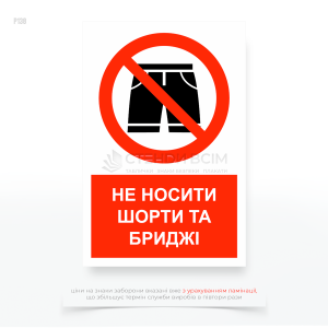 Знак заборони "Не носити шорти, бриджі" для забезпечення безпеки працівників і дотримання вимог до одягу, який відповідає специфіці робіт або умовам навколишнього середовища.