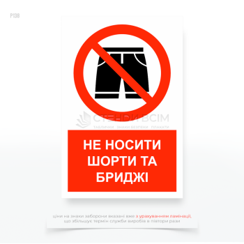 Знак запрета "Не носить шорты, бриджи" для обеспечения безопасности работников и соблюдения требований к одежде, соответствующей специфике работ или условиям окружающей среды.