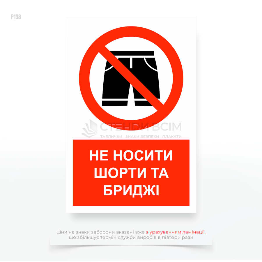 Знак запрета "Не носить шорты, бриджи" для обеспечения безопасности работников и соблюдения требований к одежде, соответствующей специфике работ или условиям окружающей среды.