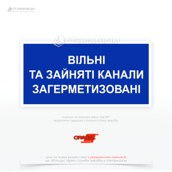 Знак електробезпеки EUA025 «Зайняті канали загерметизовані», який використовується для інформування про те, що всі доступні канали для прокладки кабелів або інших електричних комунікацій вже зайняті та запечатані (загерметизовані).