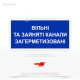 Знак электробезопасности EUA025 «Занятые каналы загерметизированы», который используется для информирования о том, что все доступные каналы для прокладки кабелей или других электрических коммуникаций уже заняты и запечатаны (загерметизированы).