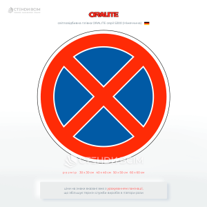 знак «Стоянку заборонено», який забороняє стоянку транспортних засобів (залишення транспортного засобу на місці на більше ніж 5 хвилин).