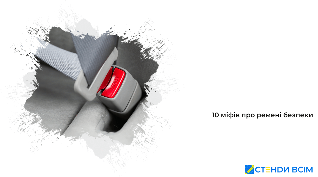 10 міфів про ремені безпеки