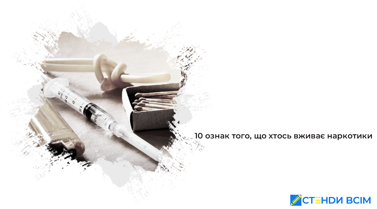 10 ознак того, що хтось вживає наркотики