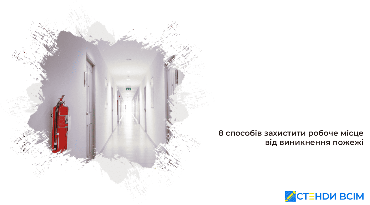 8 способів захистити ваше робоче місце від пожежі