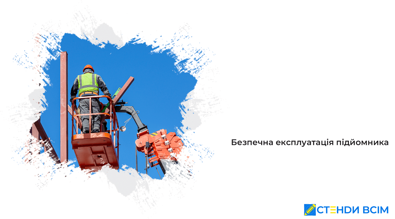 Безопасная эксплуатация подъемника