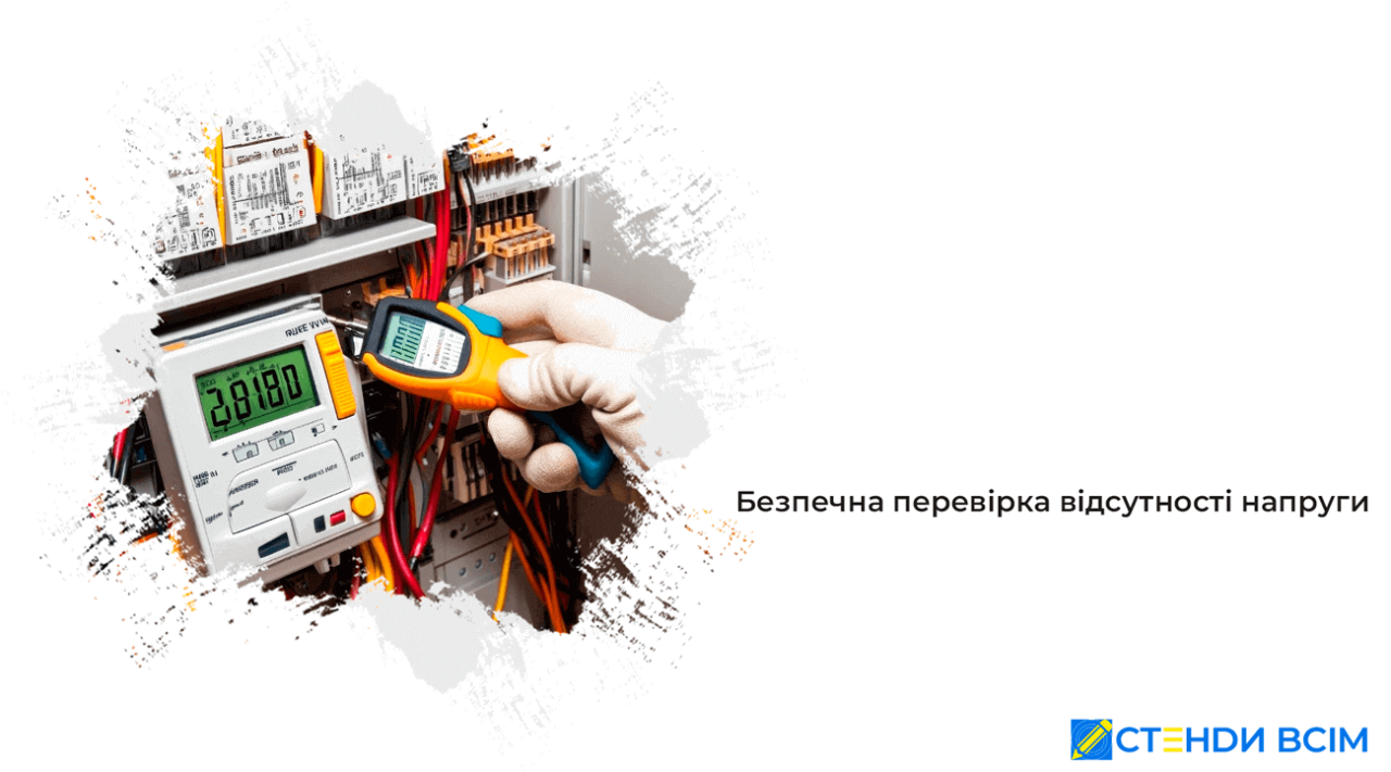 Безпечна перевірка відсутності напруги
