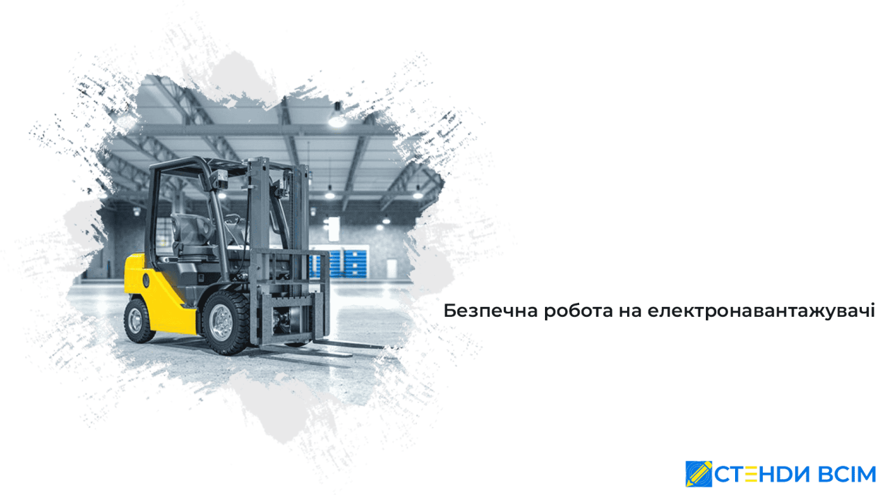 Безпечна робота на електронавантажувачі