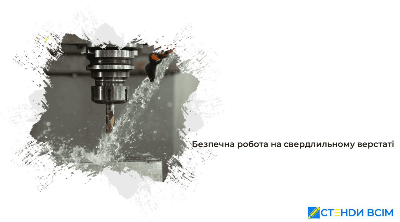 Безпечна робота на свердлильному верстаті