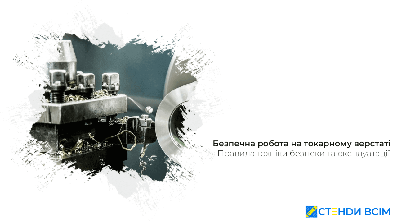 Безпечна робота на токарному верстаті
