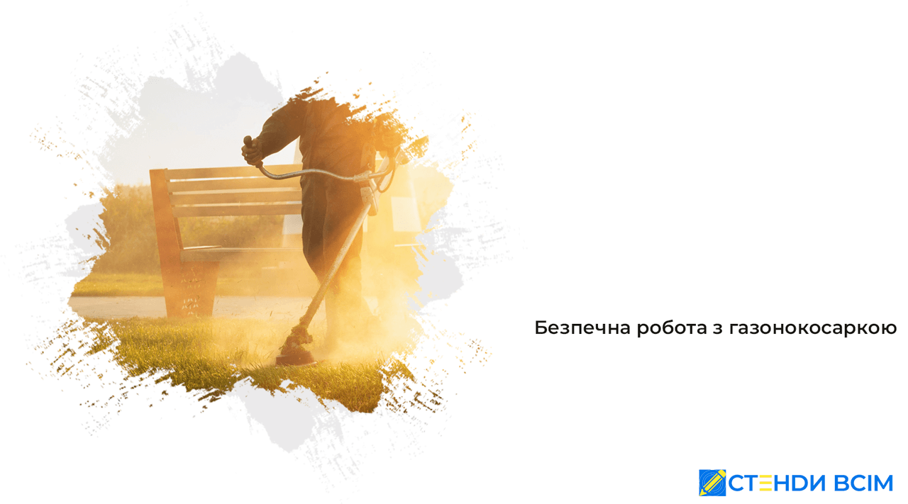 Безопасная работа с газонокосилкой