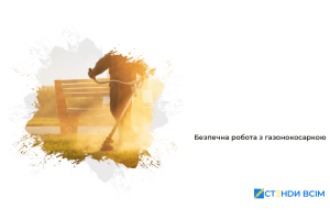 Безпечна робота з газонокосаркою