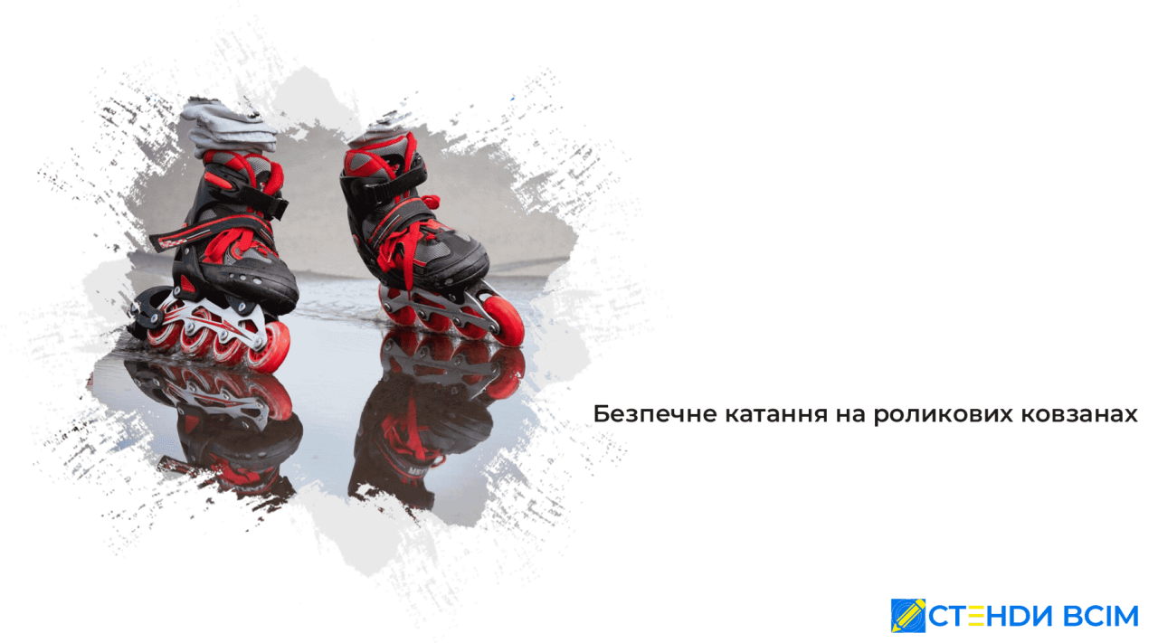 Безпечне катання на роликових ковзанах