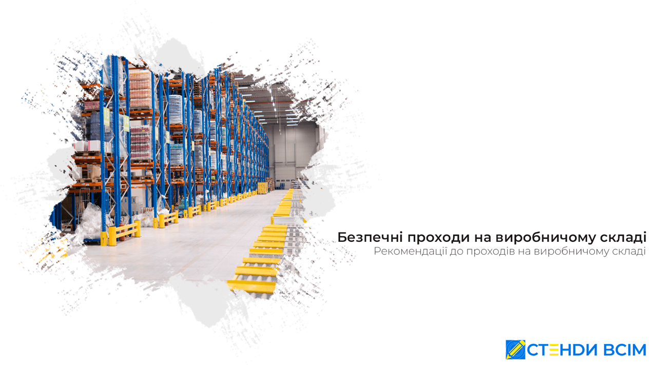 Безпечні проходи на виробничому складі