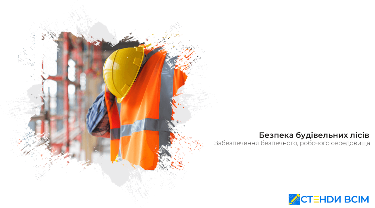 Безпека будівельних лісів