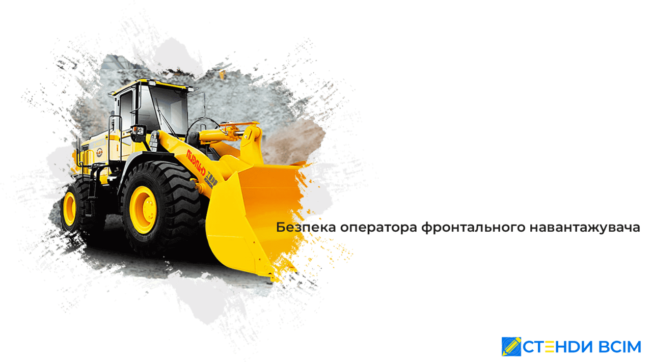 Безпека оператора фронтального навантажувача