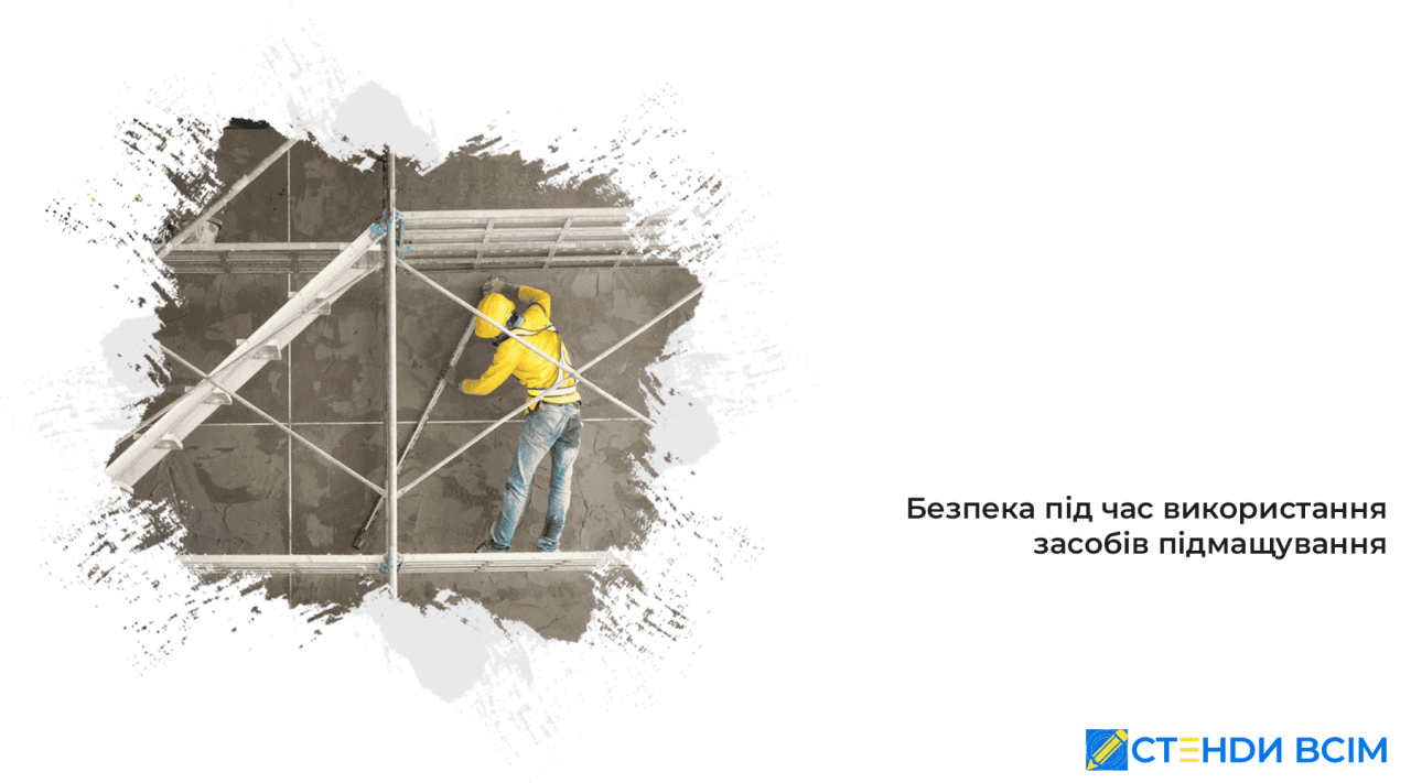 Безпека під час використання засобів підмащування