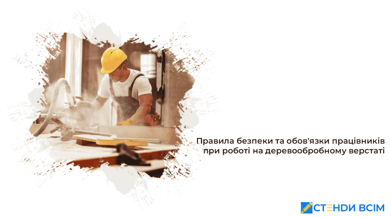 Безопасность при работе на деревообрабатывающем станке