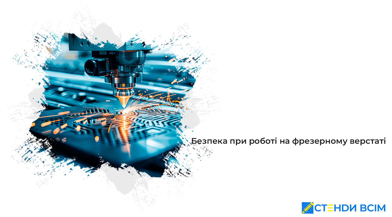 Безпека при роботі на фрезерному верстаті