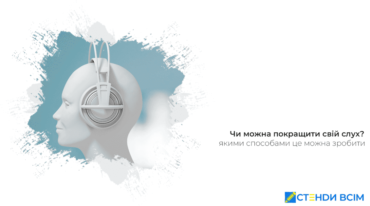 Чи можна покращити свій слух