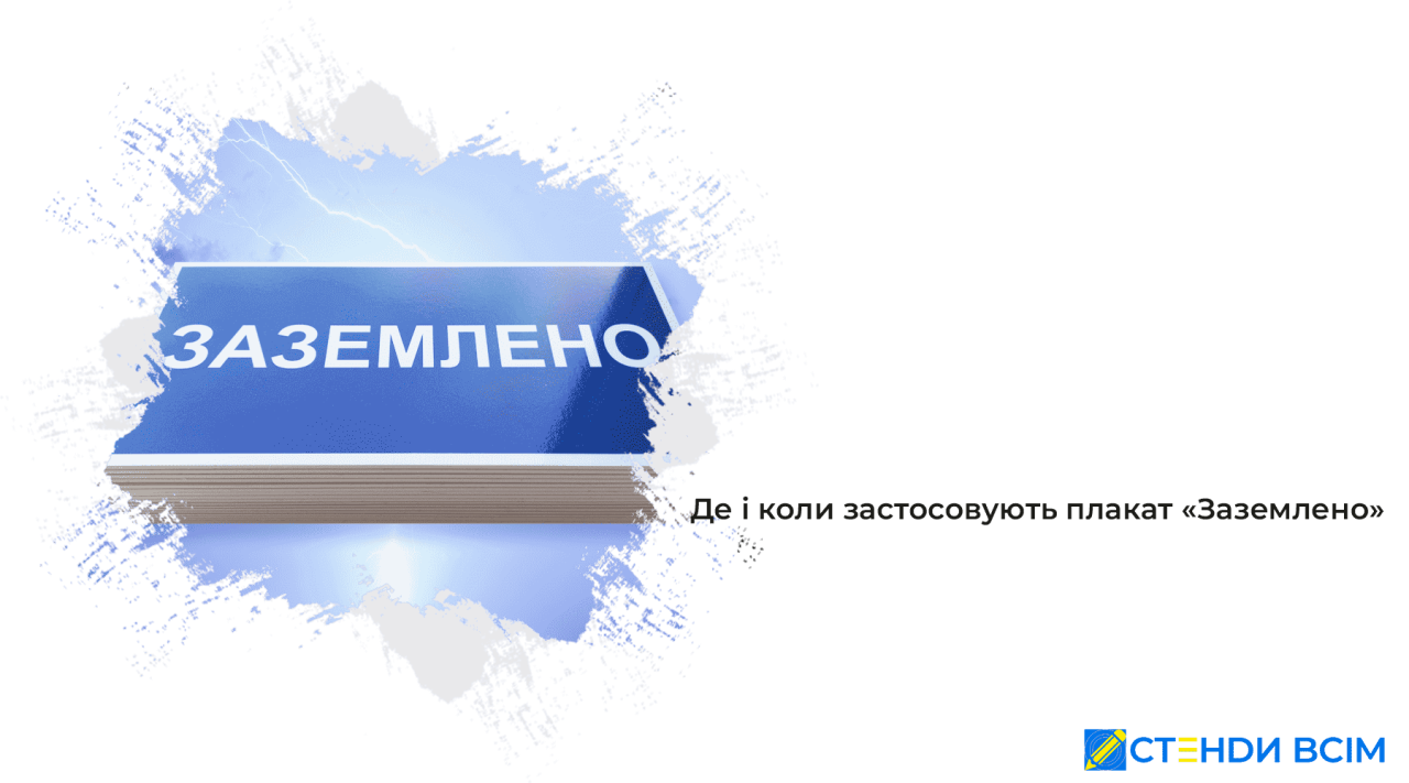 Где и когда применяют плакат заземлено