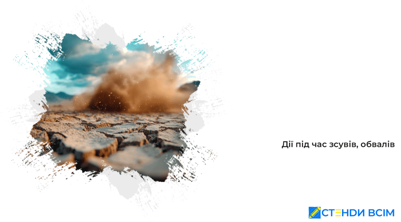 Дії під час зсувів, обвалів