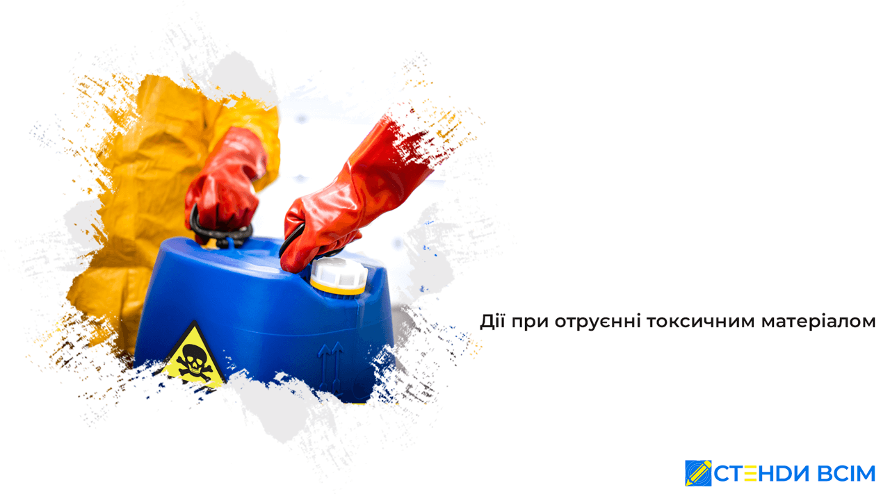 Действия при отравлении токсичным материалом