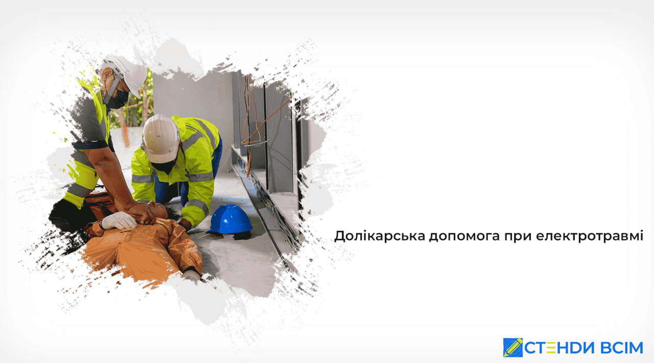 Долікарська допомога при електротравмі