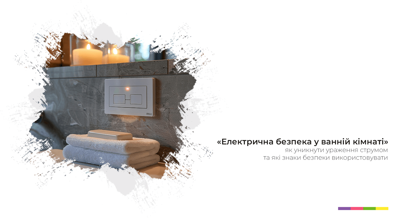 Електрична безпека у ванній кімнаті