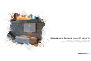 Електрична безпека у ванній кімнаті