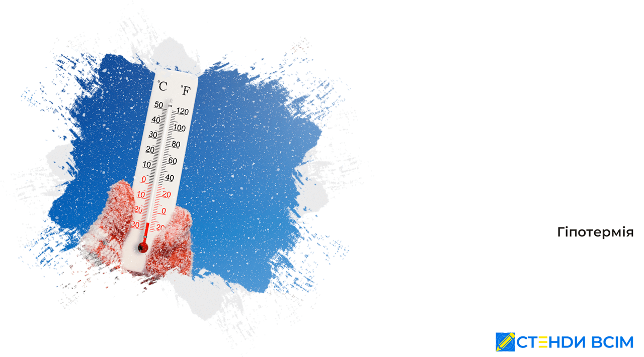 Гіпотермія