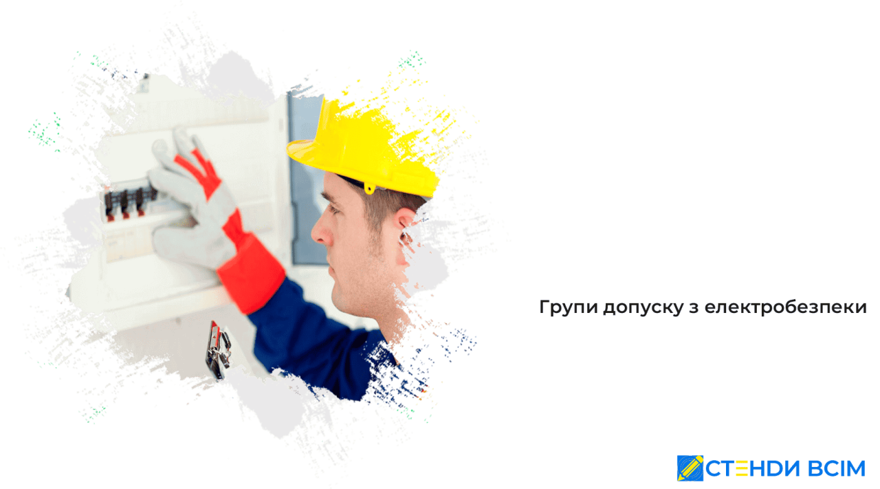 Группы допуска по электробезопасности