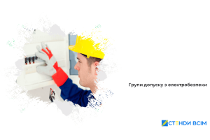 Групи допуску з електробезпеки