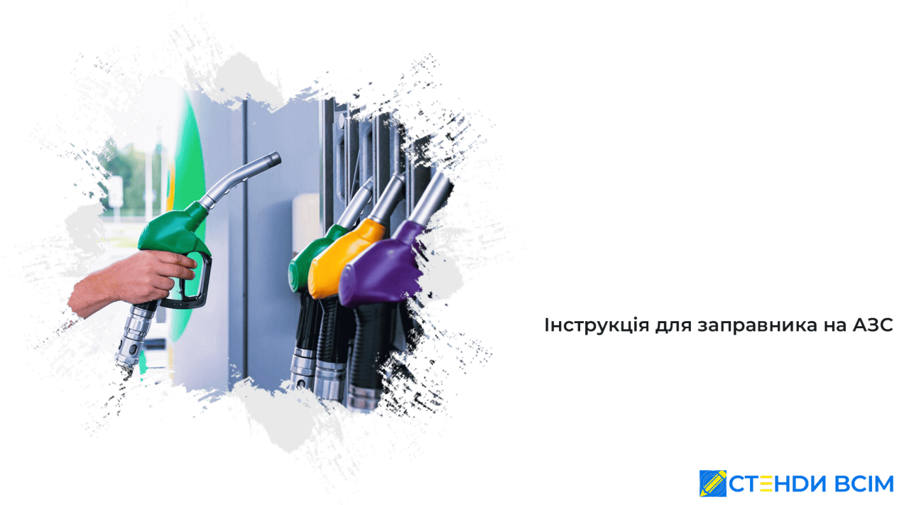 Інструкція для заправника на АЗС
