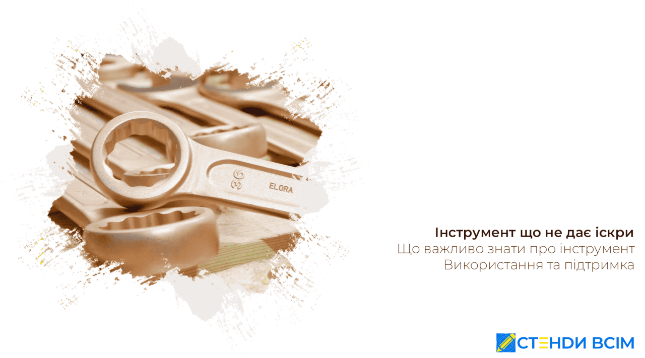 Інструмент що не дає іскри