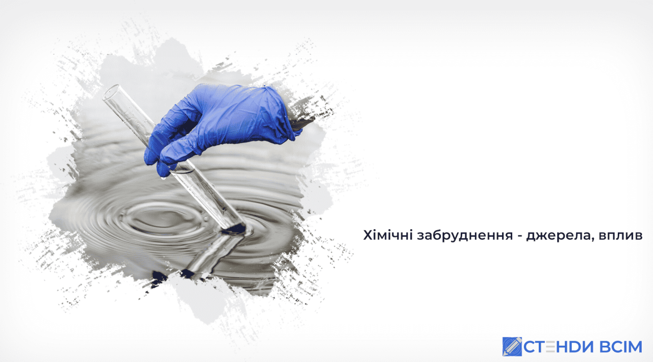 Хімічні забруднення - джерела, вплив