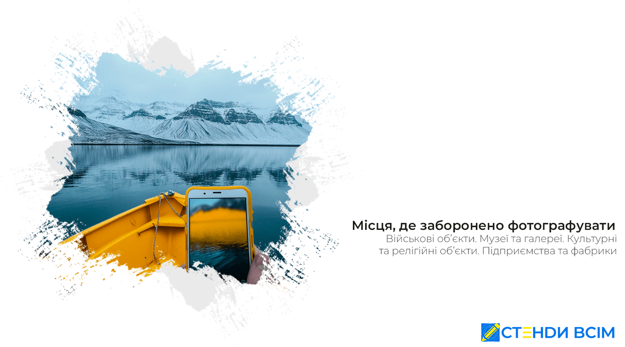 Місця, де заборонено фотографувати