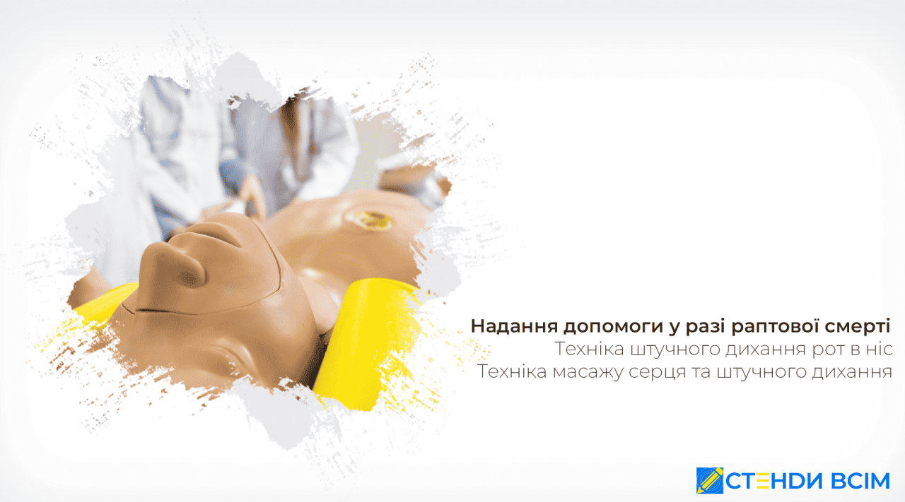 Надання допомоги у разі раптової смерті