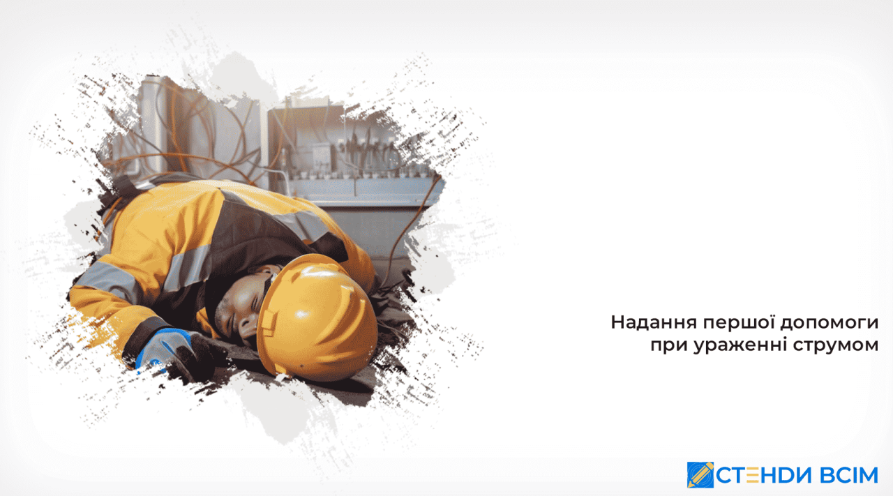 Надання допомоги при уражені струмом