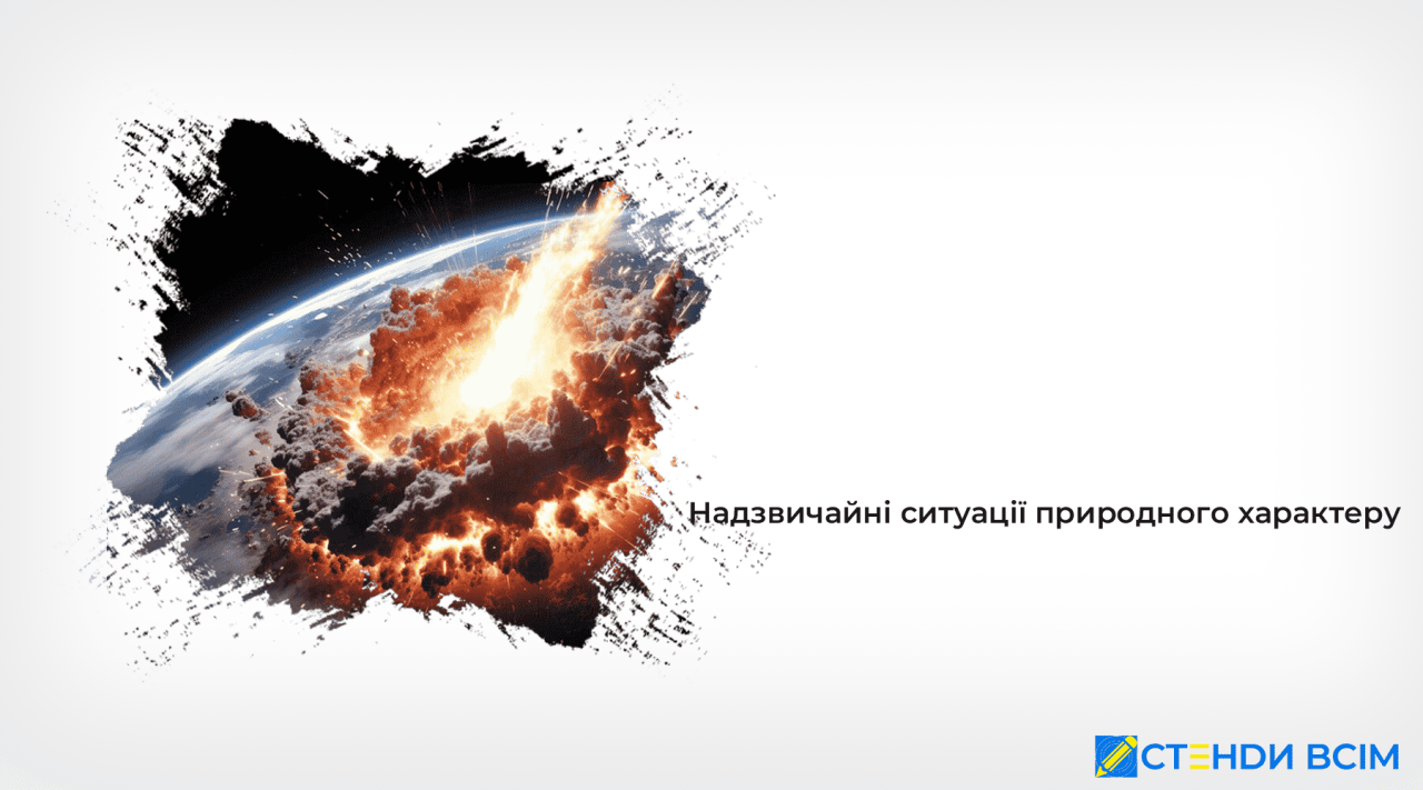 Чрезвычайные ситуации природного характера