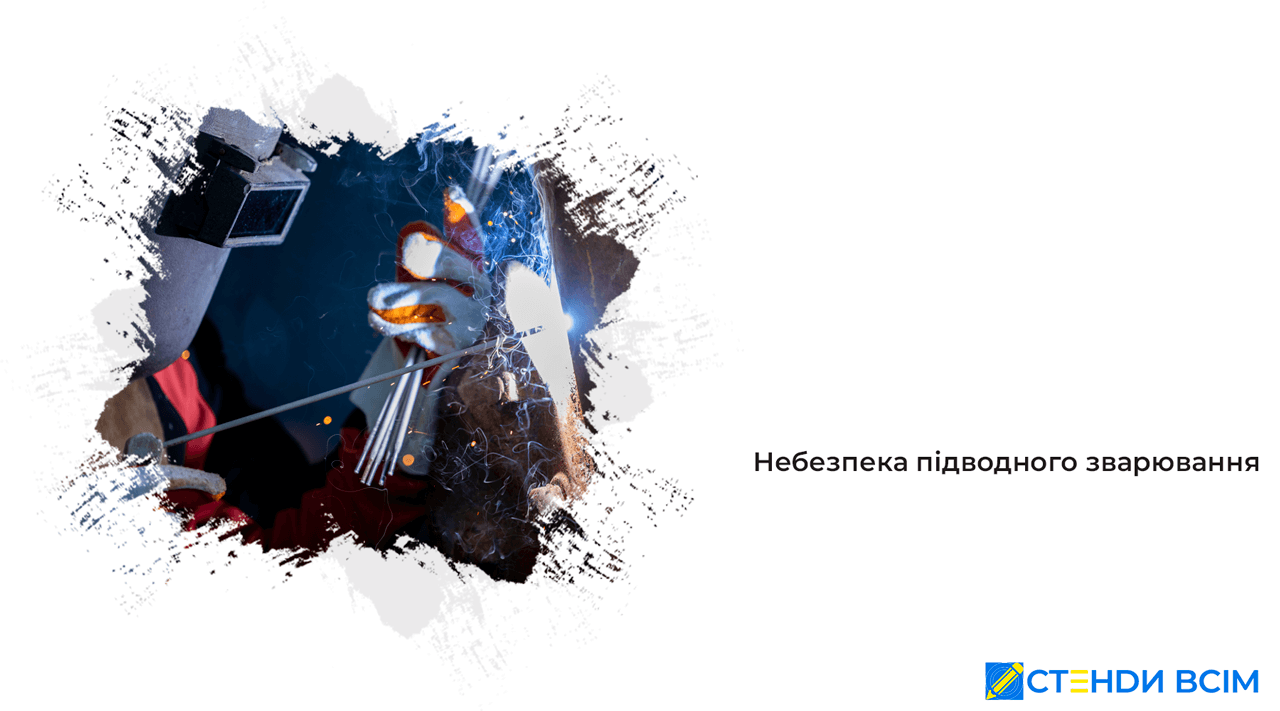 Небезпека підводного зварювання