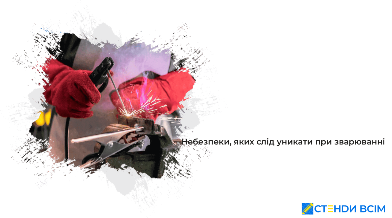 Небезпеки, яких слід уникати при зварюванні
