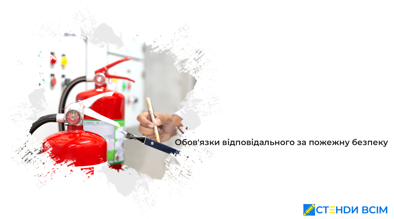 Обязанности ответственного за пожарную безопасность