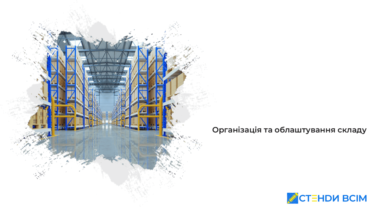 Організація та облаштування складу
