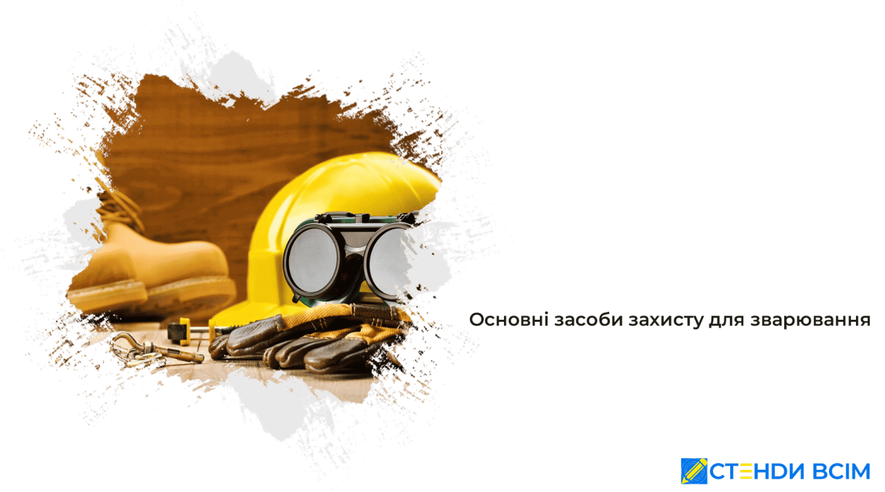 Основні засоби захисту для зварювання
