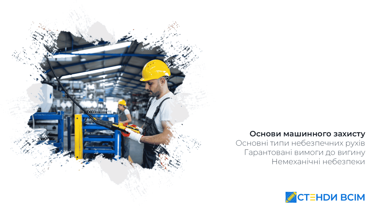 Основи машинного захисту