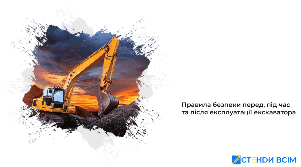 ПБ перед, під час та після експлуатації екскаватора