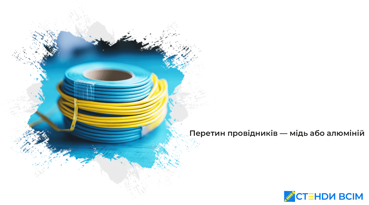 Перетин провідників — мідь або алюміній